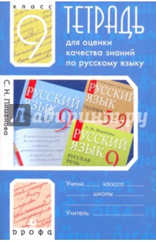 Тетрадь для оценки качества знаний к учебнику по русскому языку..9 класс