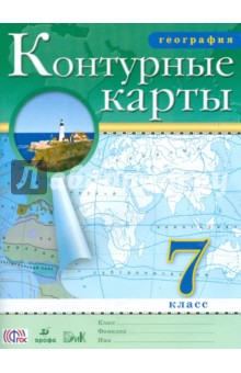 География. 7 класс. Контурные карты. ФГОС