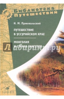 Путешествие в Уссурийском крае. Монголия и страна тангутов