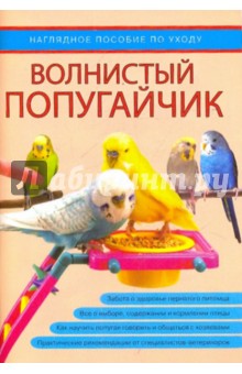 Волнистый попугайчик. Наглядное пособие по уходу
