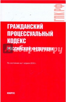 Гражданский процессуальный кодекс РФ по состоянию на 01.04.10 года