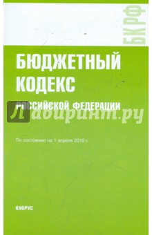 Бюджетный кодекс РФ по состоянию на 01.04.10 года