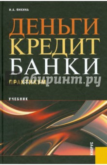 Деньги, кредит, банки: Практикум: учебник