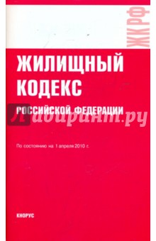 Жилищный кодекс РФ по состоянию на 01.04.10 года