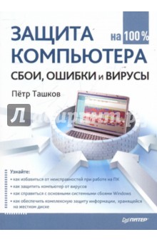 Защита компьютера на 100 %: сбои, ошибки и вирусы