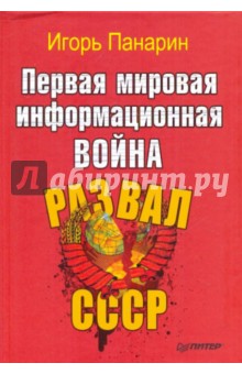 Первая мировая информационная война. Развал СССР