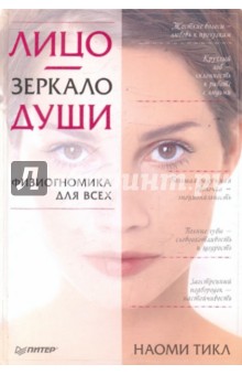 Лицо — зеркало души. Физиогномика для всех