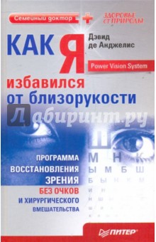 Как я избавился от близорукости. Программа восстановления зрения без очков и хирургического вмеш.