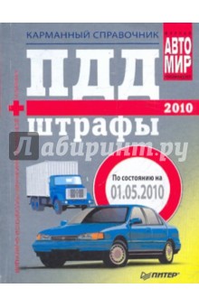 ПДД+Штрафы 2010. Карманный справочник (01.05.2010)