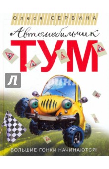 Автомобильчик Тум: Повесть-сказка