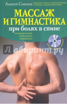 Массаж и гимнастика при болях в спине (+CD)