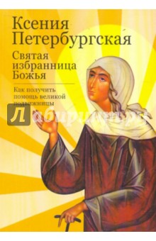 Ксения Петербургская: святая избранница Божья