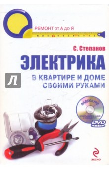 Электрика в квартире и доме своими руками (+CD)