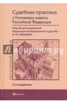 Судебная практика к Уголовному кодексу РФ
