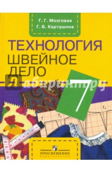 Технология. Швейное дело. 7 класс. Учебник для специальных (коррекционных) учреждений VIII вида