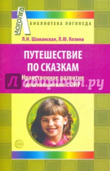 Путешествие по сказкам. Нравственное развитие дошкольников с ОНР