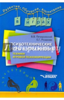 Психотехнические игры и упражнения: техники игровой психокоррекции