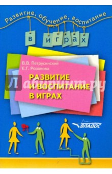 Развитие и воспитание в играх