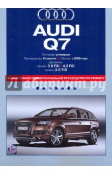 Audi Q7. Самое полное профессиональное руководство по ремонту