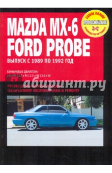 Mazda MX-6/Ford Probe. Руководство по эксплуатации, техническому обслуживанию и ремонту