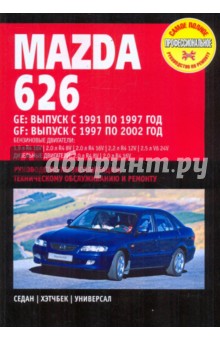 Mazda 626 1991-2002гг.