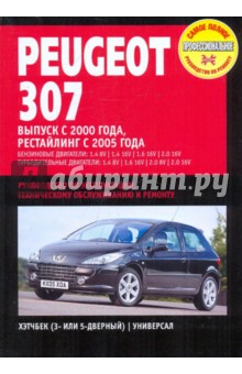 Peugeot 307. Руководство по эксплуатации, техническому обслуживанию и ремонту