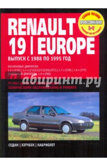Renault 19/Europe. Руководство по эксплуатации, техническому обслуживанию и ремонту