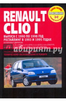 Renault Clio I. Руководство по эксплуатации, техническому обслуживанию и ремонту