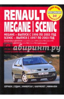 Renault Megane / Scenic. Руководство по эксплуатации, техническому обслуживанию и ремонту