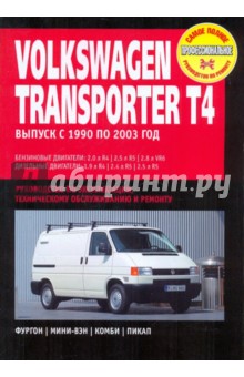 Volkswagen Transporter T4 Caravellе с 1990-2003 г.