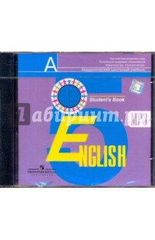 Аудиокурс к учебнику "Английский язык" для 5 класса общеобразовательных учреждений (CDmp3)