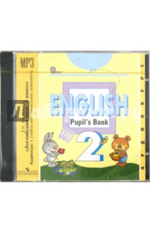 Английский язык. 2 класс. Аудиокурс к учебно-методическому комплекту. ФГОС (CDmp3)