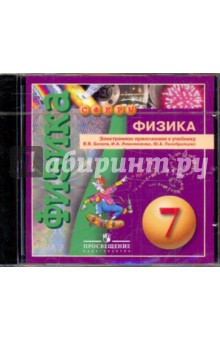 Физика. 7 класс. Электронное приложение к учебнику В. В. Белаги, И. А. Ломаченкова (CD)