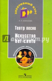 Театр песни. Искусство bel canto