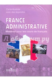 Французский язык. Административная карта Франции