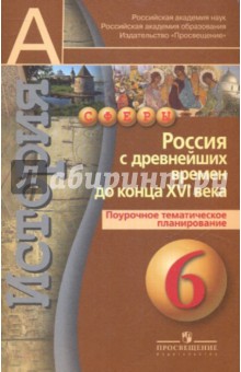 История. 6 класс. Россия с древнейших времен до конца XVI в.: Поурочная тематическая планировка