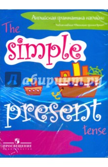 Английская грамматика наглядно: учебная таблица "Настоящее простое время"