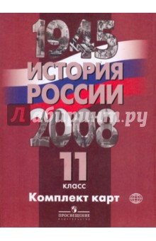 История России 1945-2008 гг. 11 класс. Комплект карт