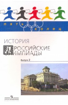 История. Всероссийские олимпиады. Выпуск 2