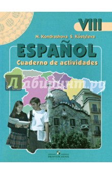 Испанский язык. 8 класс. Рабочая тетрадь. Пособие для учащихся школ с углуб. изучением испан. языка