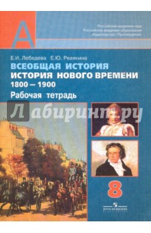 Всеобщая история. История Нового времени. 1800-1900. Рабочая тетрадь. 8 класс