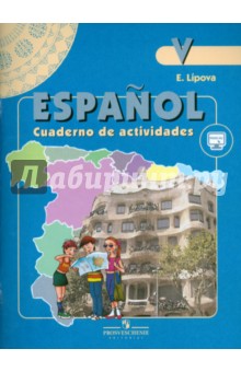 Испанский язык. 5 класс. Рабочая тетрадь