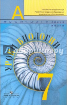 Уроки Биологии. Книга для учителя. 7 класс