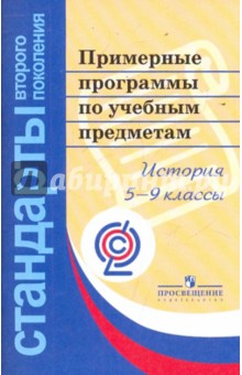Примерные программы по учебным предметам. История. 5-9 классы. ФГОС