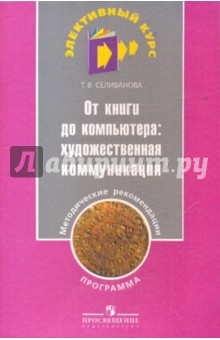 От книги до компьютера: художественная коммуникация. Программа и методические рекомендации