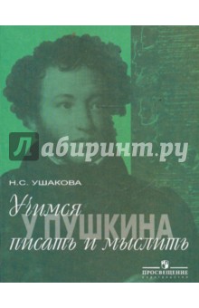 Учимся у Пушкина писать и мыслить: учебное пособие по русскому языку для учащихся 8-11 классов