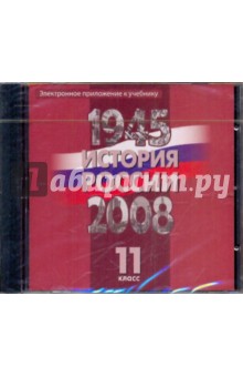 Электронное приложение к учебнику "История России, 1945-2008 гг.: 11 класс" (DVD)