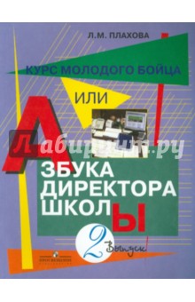 Курс молодого бойца, или Азбука директора школы В 3 выпусках. Выпуск 2