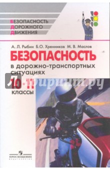 Безопасность в дорожно-транспортных ситуациях. Пособие для учащихся. 10-11 классы