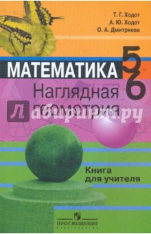Математика. Наглядная геометрия. 5-6 классы. Книга для учителя